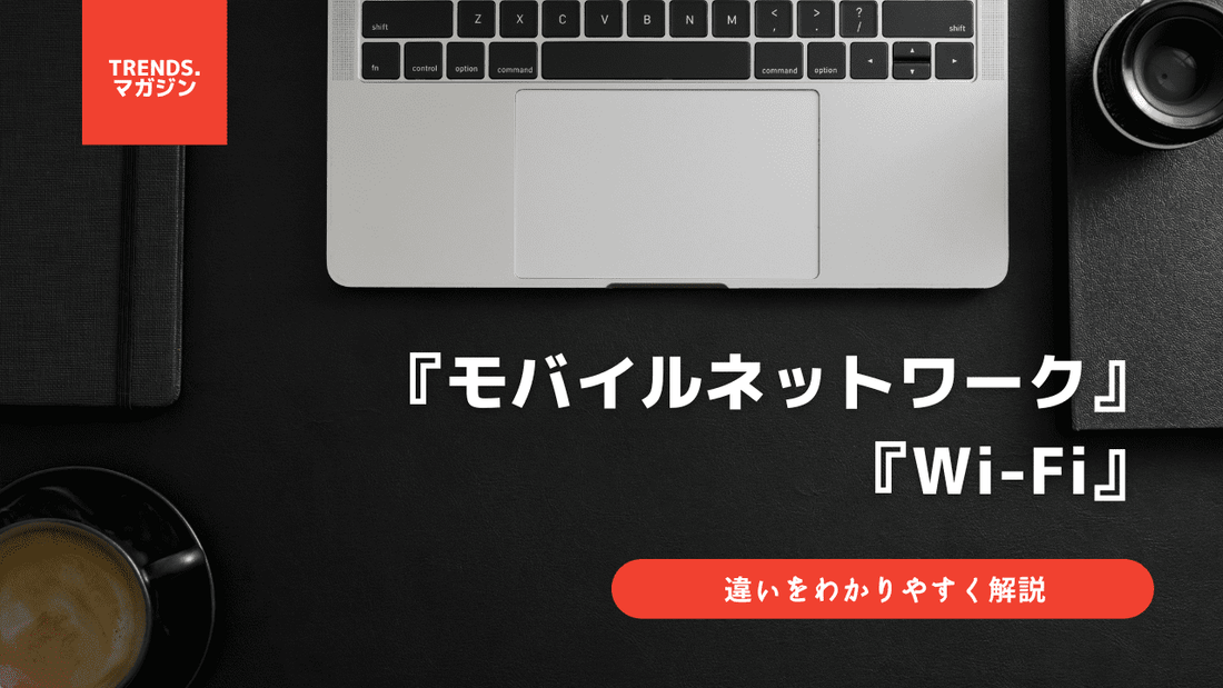 モバイルネットワークとWi-Fiの違いをわかりやすく解説