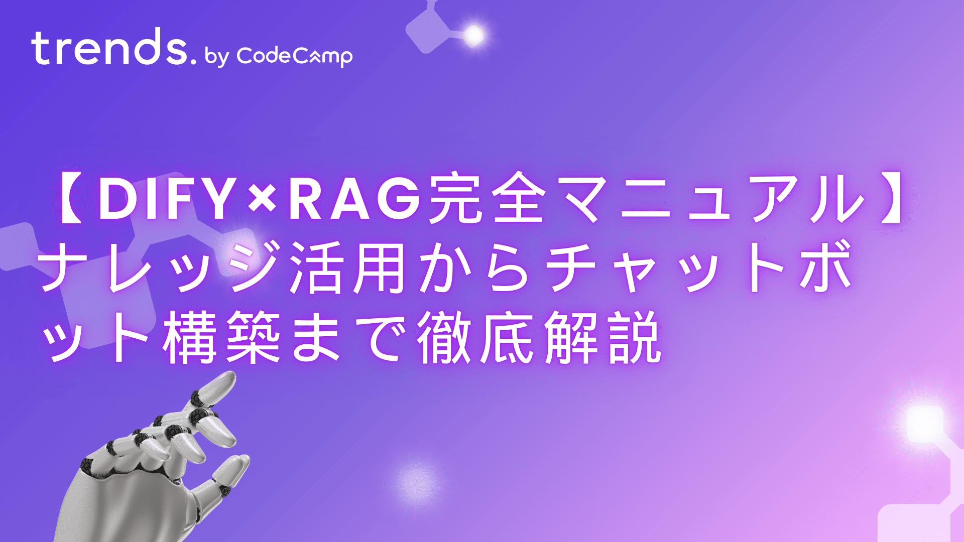 DifyでRAGを導入する方法と使い方!ナレッジ活用からチャットボット構築まで徹底解説 – trends