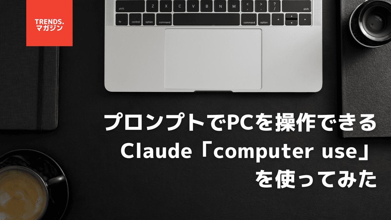 プロンプトでPCを操作できるClaude「computer use」を使ってみた – trends