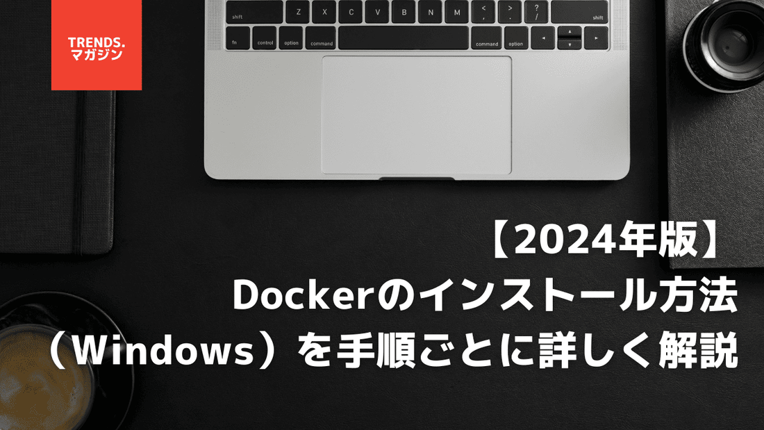 【2024年版】Dockerのインストール方法（Windows）を手順ごとに詳しく解説