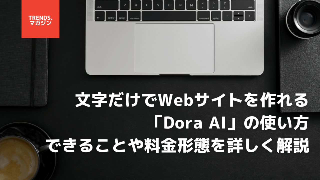 文字だけでWebサイトを作れる「Dora AI」の使い方｜できることや料金形態を詳しく解説。
