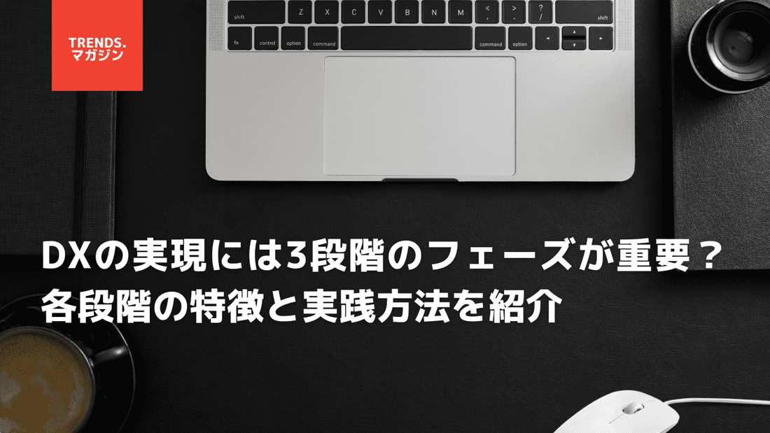 DXの実現には3段階のフェーズが重要？各段階の特徴と実践方法を紹介