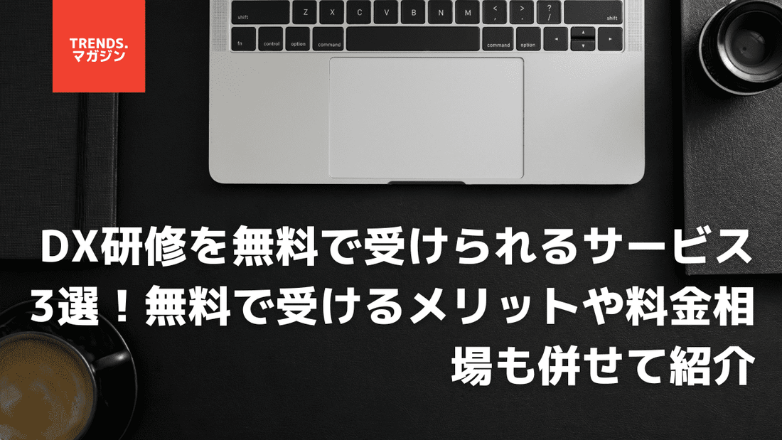 DX研修を無料で受けられるサービス3選!無料で受けるメリットや料金相場も併せて紹介