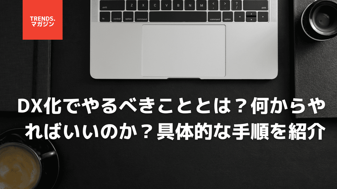 DX化でやるべきこととは？何からやればいいのか？具体的な手順を紹介