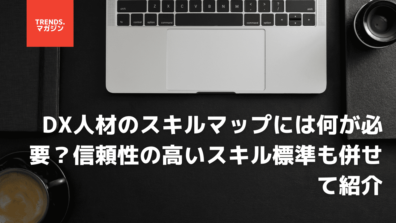 DX人材のスキルマップには何が必要？信頼性の高いスキル標準も併せて紹介