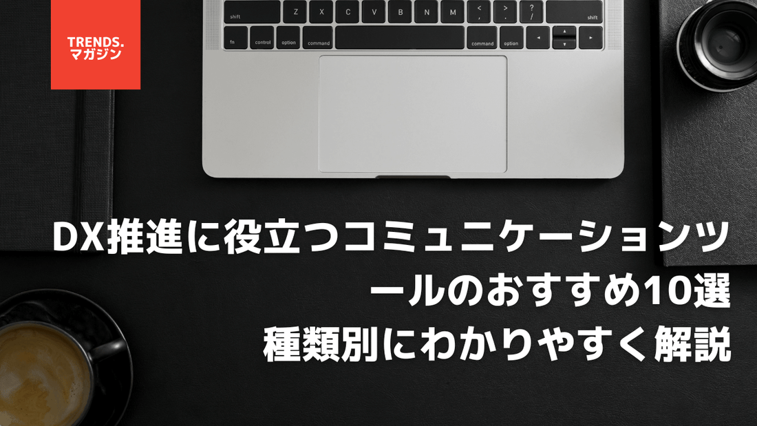 DX推進に役立つコミュニケーションツールのおすすめ10選｜種類別にわかりやすく解説