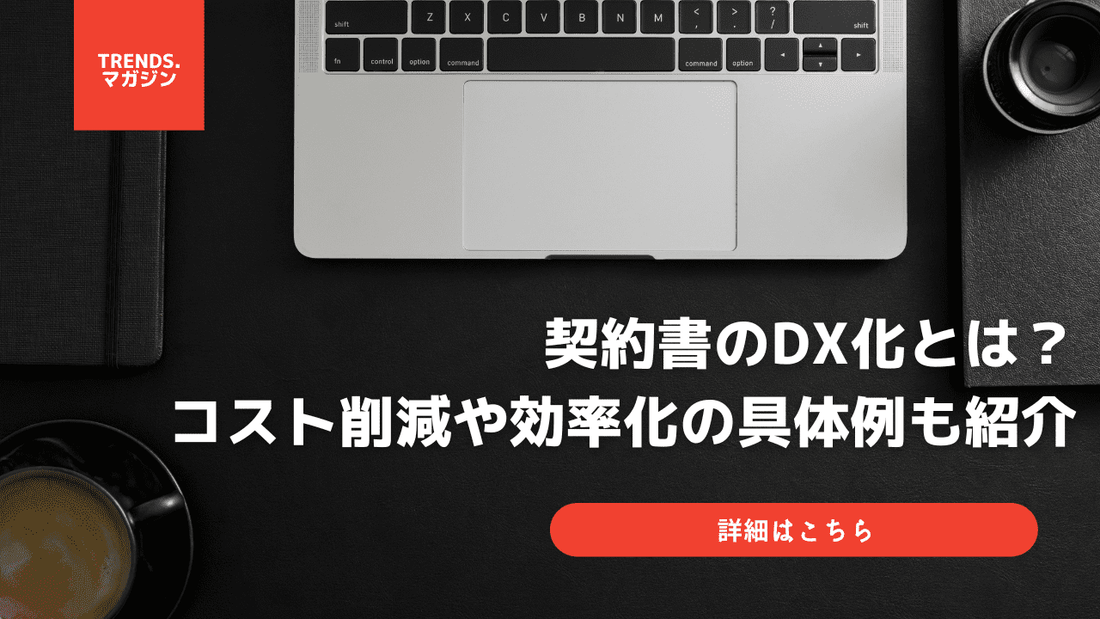 契約書のDX化とは？コスト削減や効率化の具体例も紹介