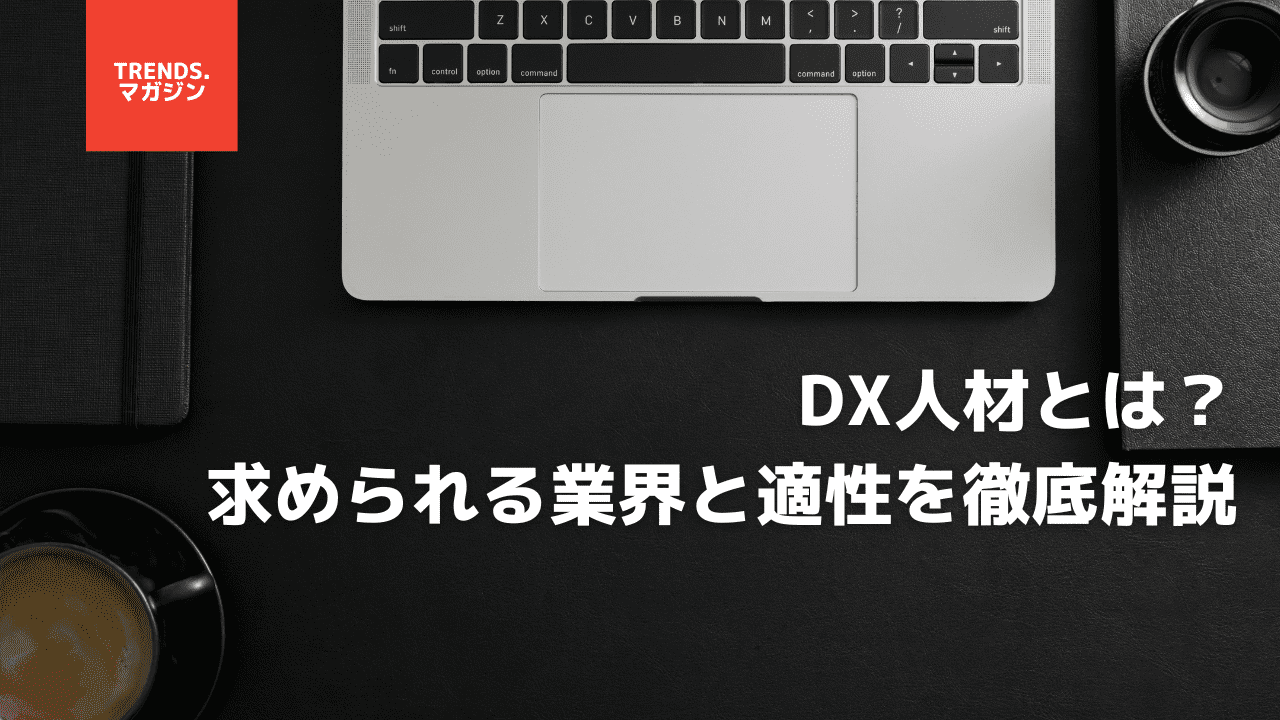 DX人材とは？求められる業界と適性を徹底解説