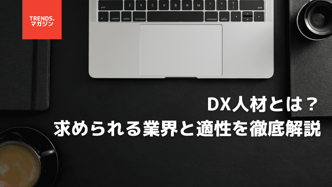 DX人材とは?求められる業界と適性を徹底解説