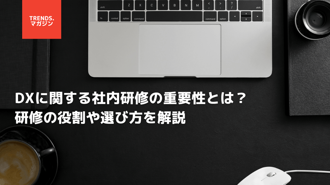 DXに関する社内研修の重要性とは？研修の役割や選び方を解説