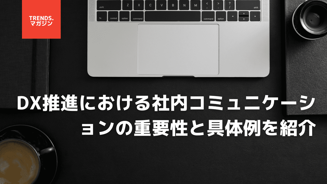 DX推進における社内コミュニケーションの重要性と具体例を紹介