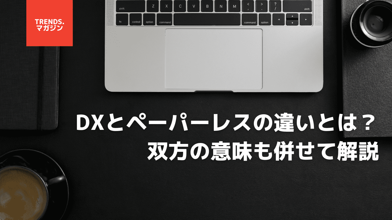 DXとペーパーレスの違いとは？双方の意味も併せて解説