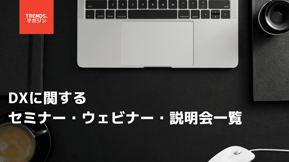 DXに関するセミナー・ウェビナー・説明会一覧