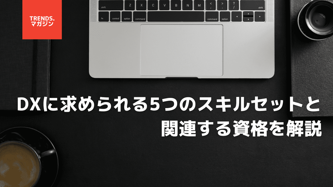 DXに求められる5つのスキルセットと関連する資格を解説