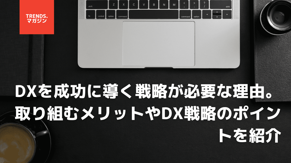 DXを成功に導く戦略が必要な理由。取り組むメリットやDX戦略のポイントを紹介