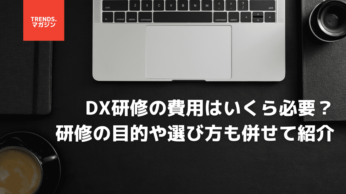 DX研修の費用はいくら必要?研修の目的や選び方も併せて紹介