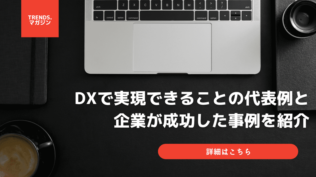 DXで実現できることの代表例と企業が成功した事例を紹介