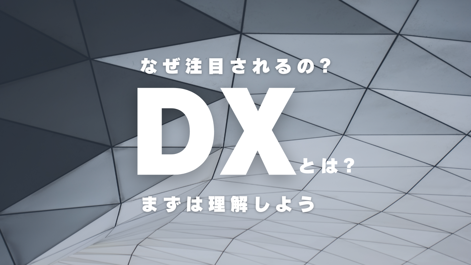 DXとは？なぜ注目されているのかをはじめ、定義やメリット、身近な具体例を紹介