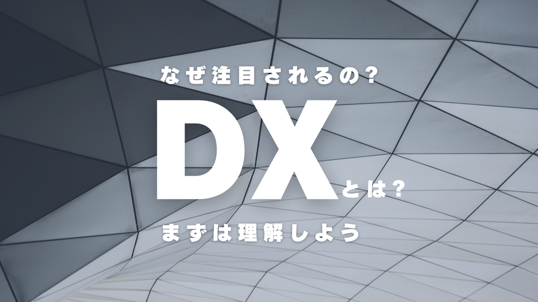 なぜDXが注目されているのか。定義やメリット、身近な具体例を紹介 - ITやプログラミングを知って学べるコネクトメディア