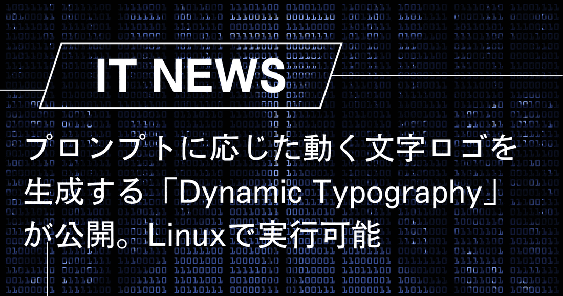 プロンプトに応じた動く文字ロゴを生成する「Dynamic Typography」が公開。Linuxで実行可能