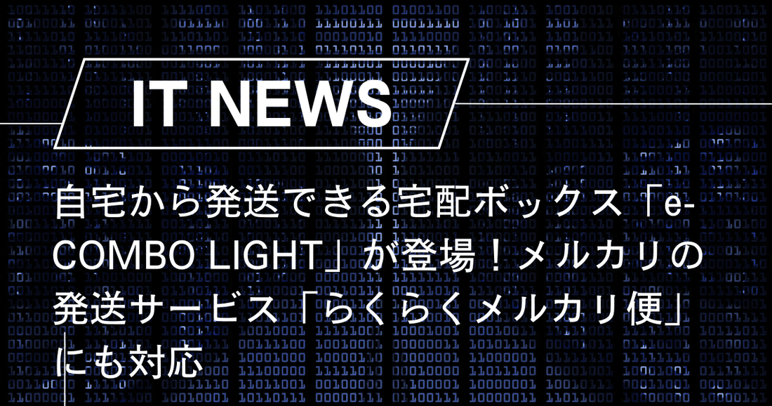 自宅から発送できる宅配ボックス「e-COMBO LIGHT」が登場！メルカリの発送サービス「らくらくメルカリ便」にも対応