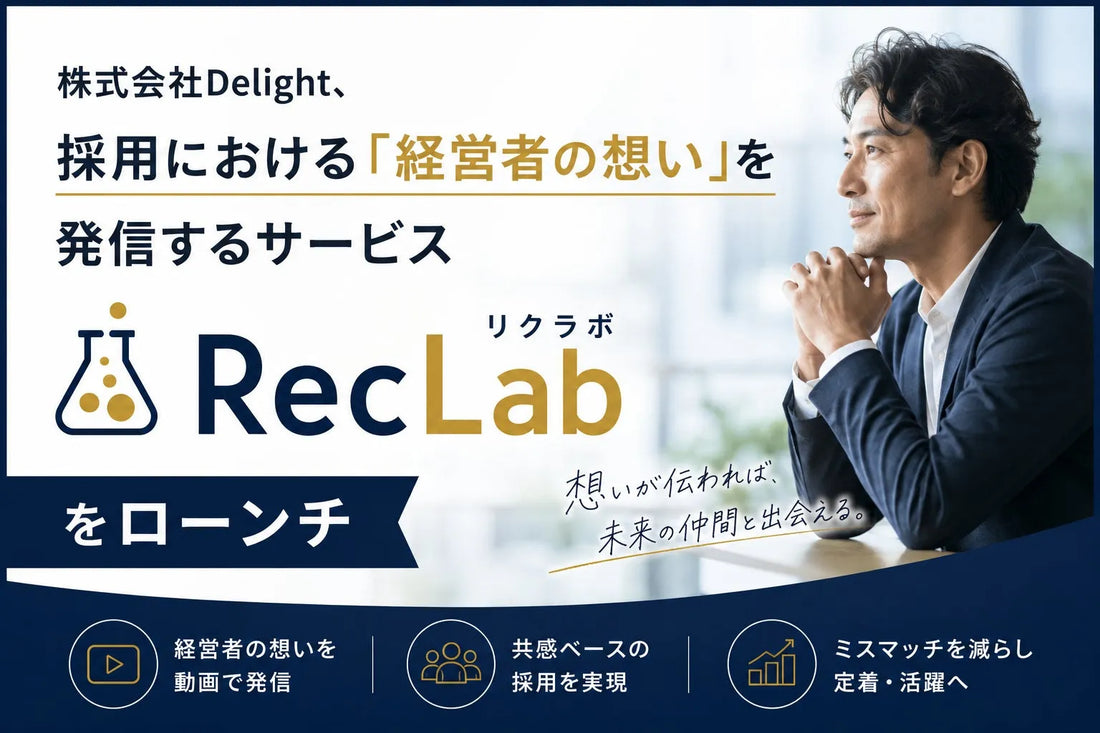 株式会社Delightが「RecLab（リクラボ）」をローンチ、経営者の想いを言語化し採用の共感を創出