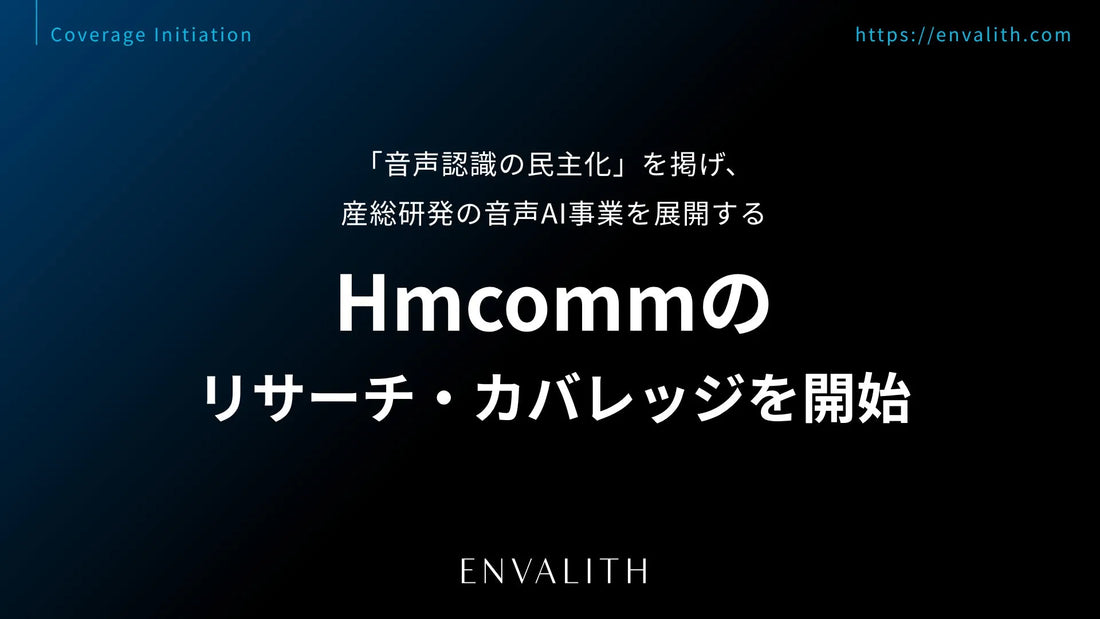 株式会社エンヴァリスがHmcomm株式会社のリサーチ・カバレッジを開始