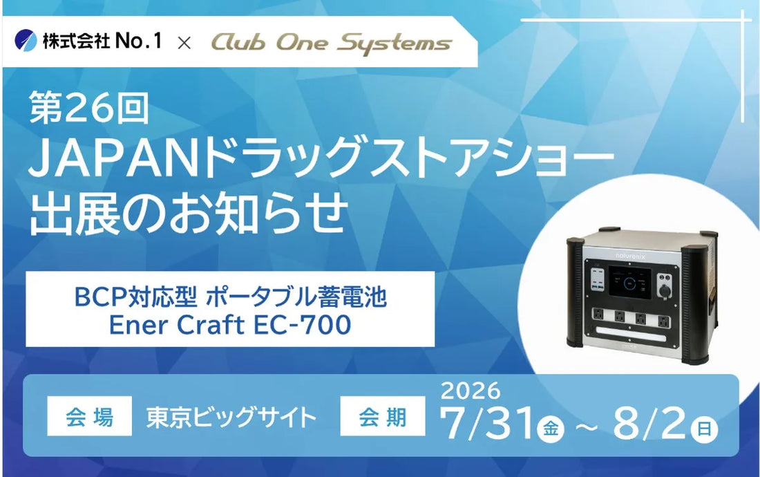株式会社No.1がBCP対応型蓄電池「EnerCraft EC-700」を第26回 JAPANドラッグストアショーに出展、無瞬断UPS機能を実演