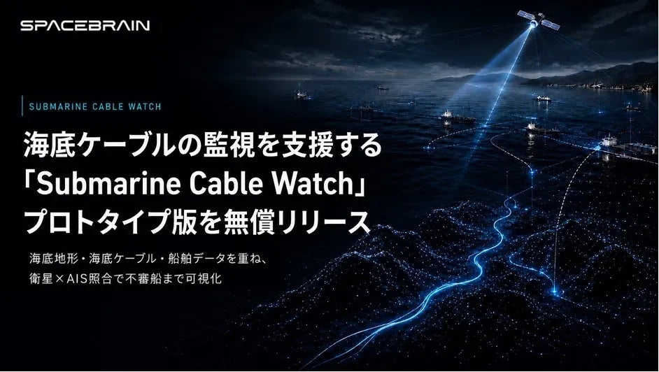 株式会社スペースデータが「Submarine Cable Watch」を無償リリース、海底ケーブル監視とダークベッセル検知を支援
