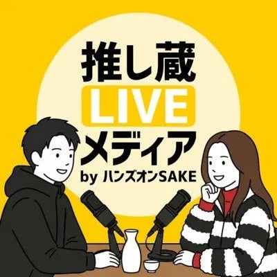 「推し蔵LIVEメディア」がAI共同MCのPodcast番組を開始、酒蔵の物語を人とAIで届ける