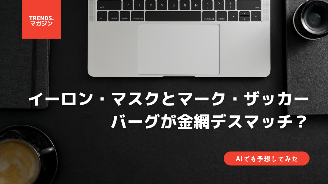 イーロン・マスクとマーク・ザッカーバーグが金網デスマッチ？Twitterのライバルアプリ開発が原因か。AIでも予想してみた。 - IT・プログラミング情報のコネクトメディア「trends.」