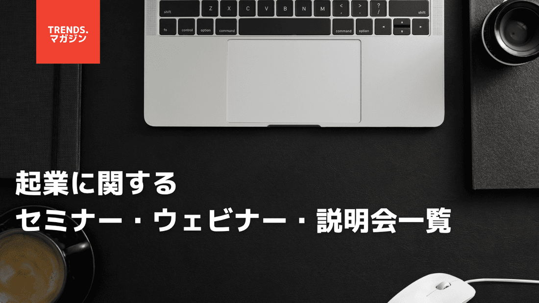 起業に関するセミナー・ウェビナー・説明会一覧