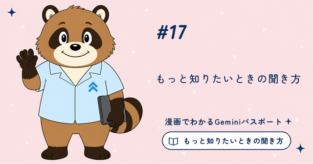 第17話 もっと知りたいときの聞き方