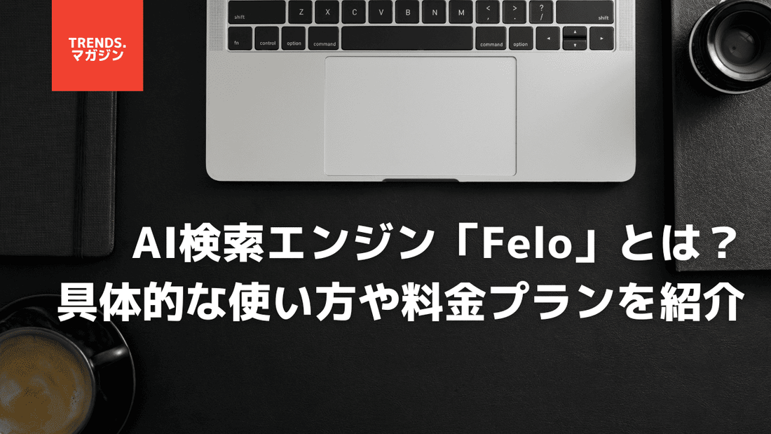 AI検索エンジン「Felo」とは?具体的な使い方や料金プランを紹介