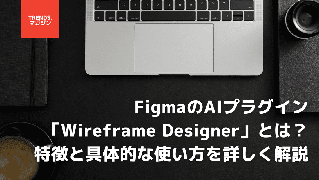 FigmaのAIプラグイン「Wireframe Designer」とは？特徴と具体的な使い方を詳しく解説