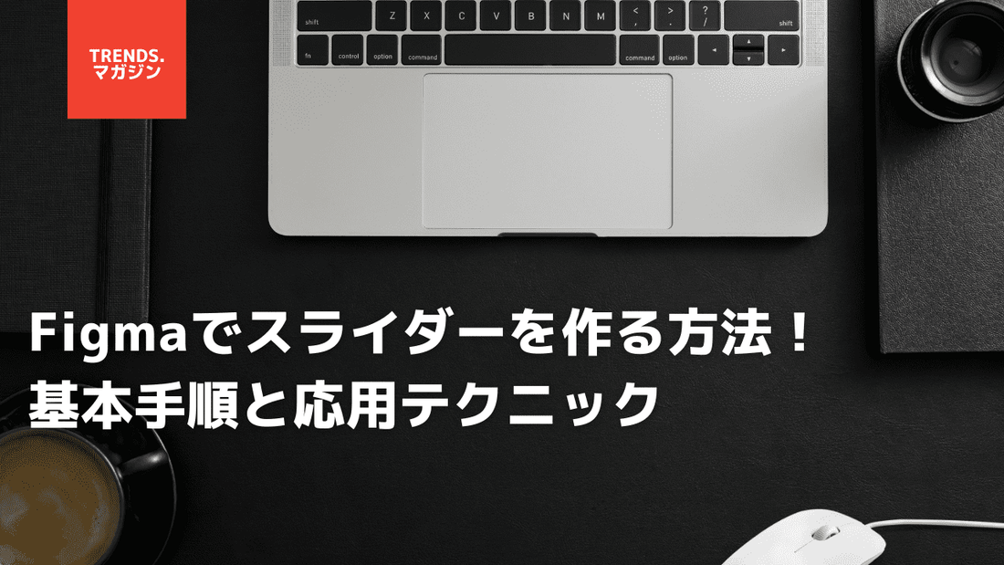 Figmaでスライダーを作る方法！基本手順と応用テクニック