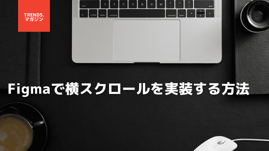 Figmaで横スクロールを実装する方法と活用シーン