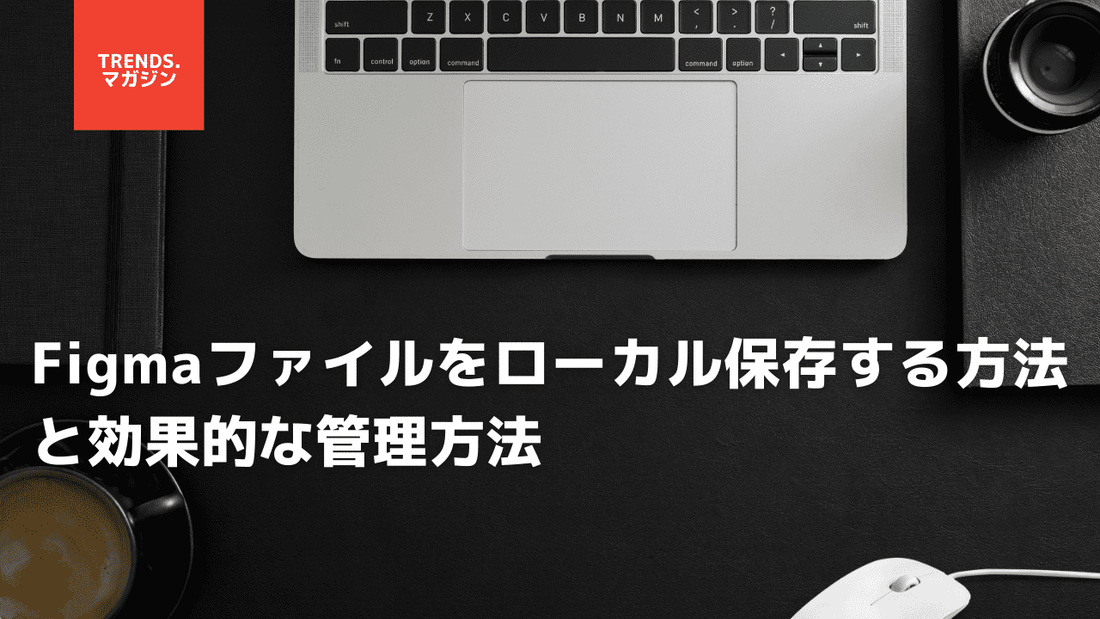 Figmaファイルをローカル保存する方法と効果的な管理方法