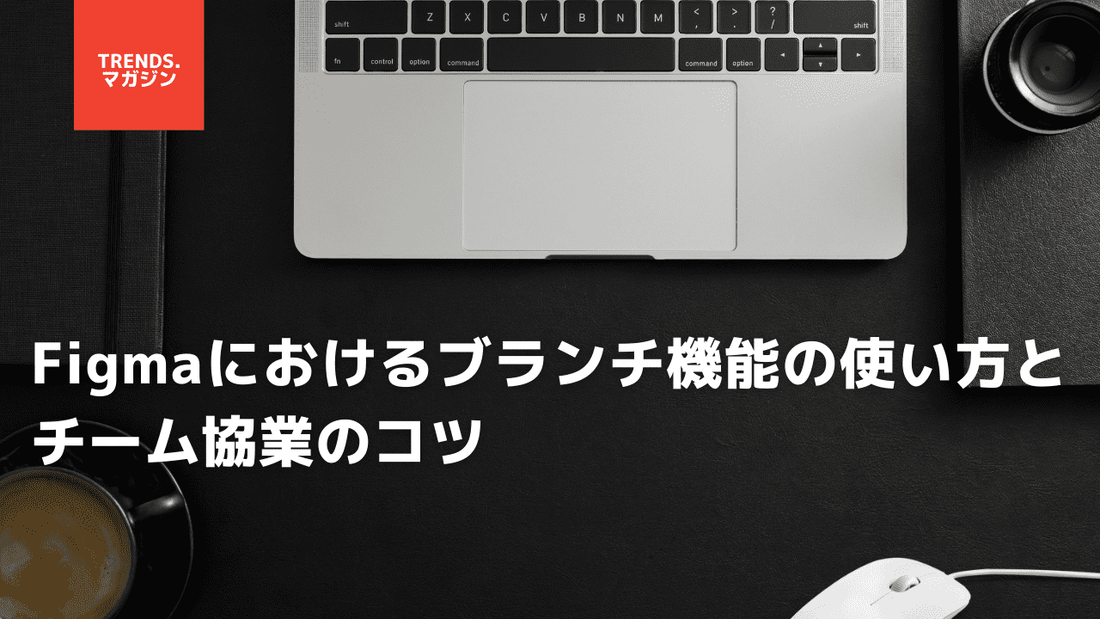 Figmaにおけるブランチ機能の使い方とチーム協業のコツ