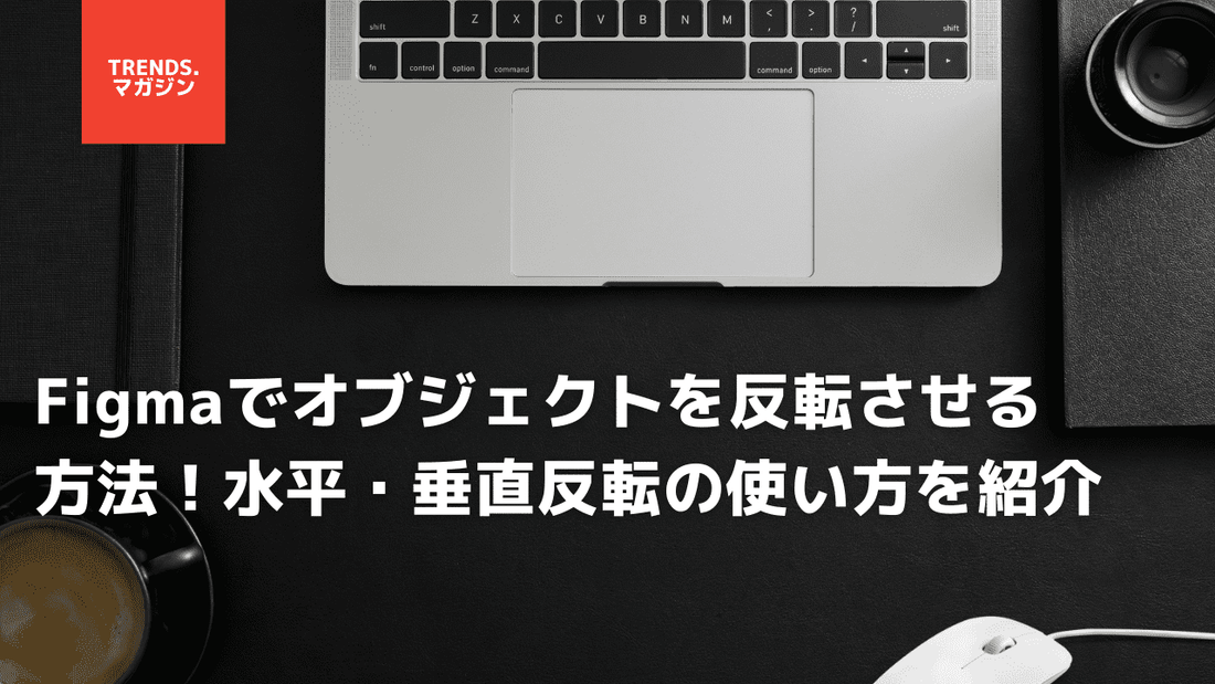 Figmaでオブジェクトを反転させる方法！水平・垂直反転の使い方を紹介