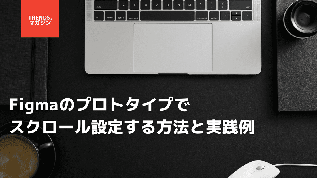 Figmaのプロトタイプでスクロール設定する方法と実践例