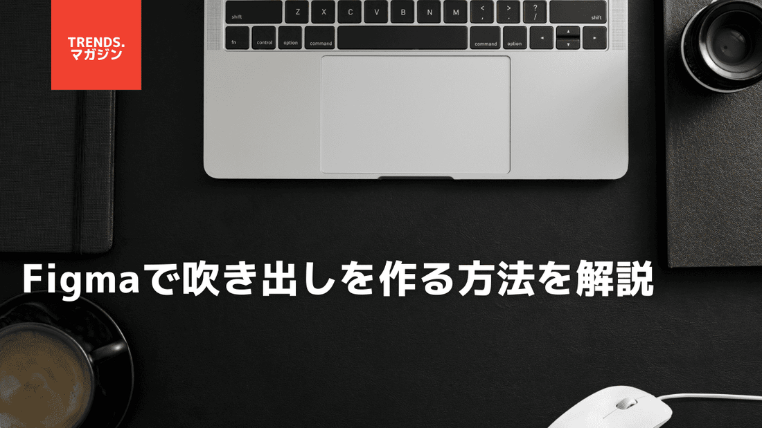 Figmaで吹き出しを作る基本的な方法を解説