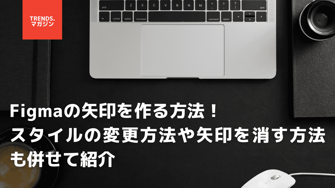 Figmaの矢印を作る方法！スタイルの変更方法や矢印を消す方法も併せて紹介