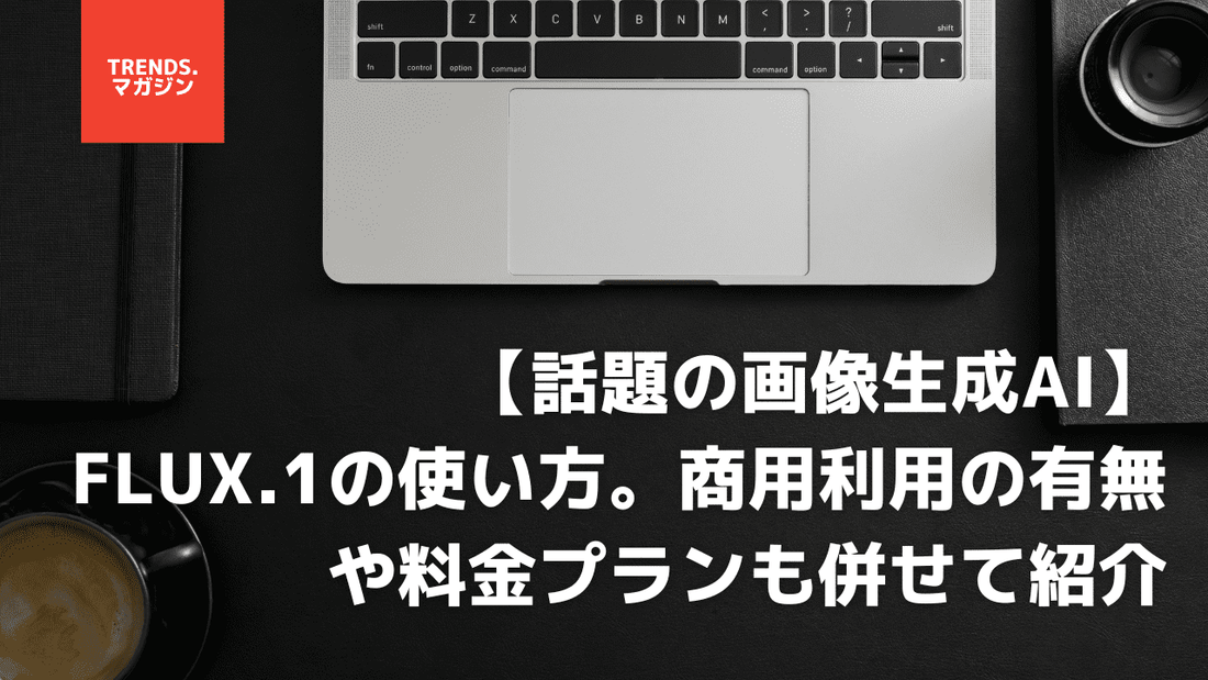 話題の画像生成AI「FLUX.1」の使い方。商用利用の有無や料金プランも併せて紹介