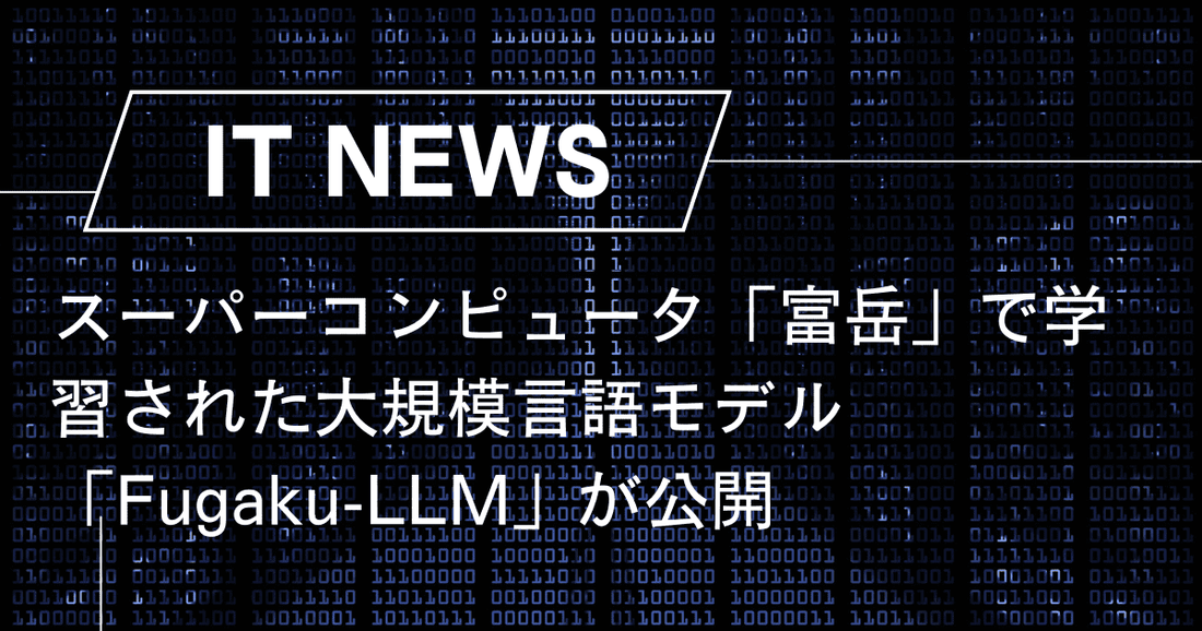 スーパーコンピュータ「富岳」で学習された大規模言語モデル「Fugaku-LLM」が公開