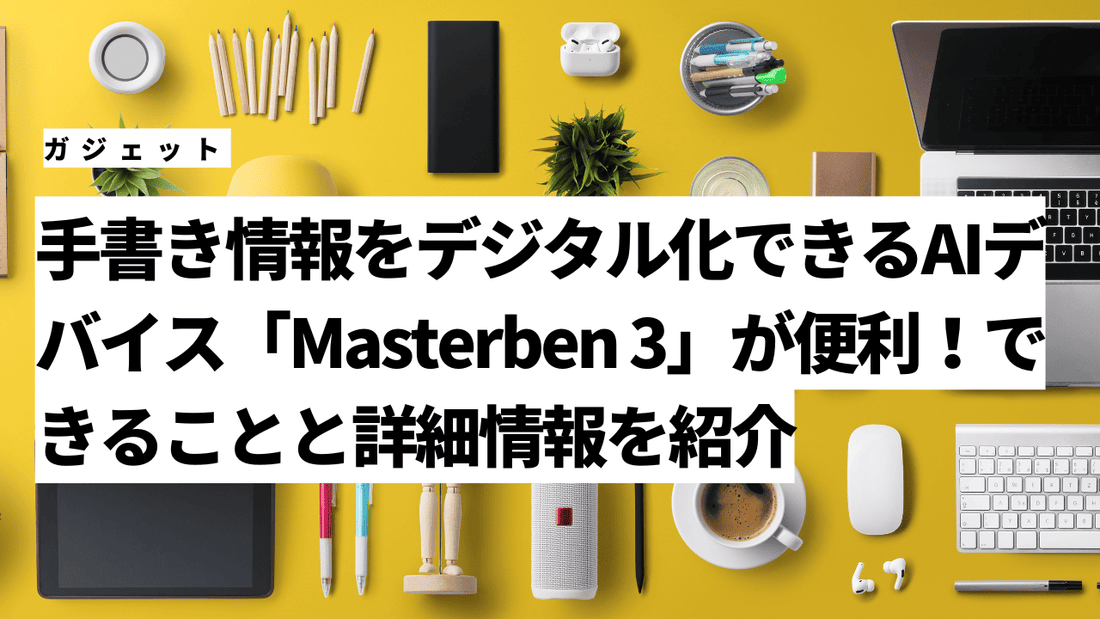 手書き情報をデジタル化できるAIデバイス「Masterben 3」が便利！できることと詳細情報を紹介