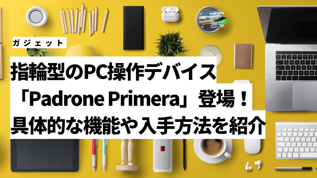 指輪型のPC操作デバイス「Padrone Primera」登場！具体的な機能や入手方法を紹介