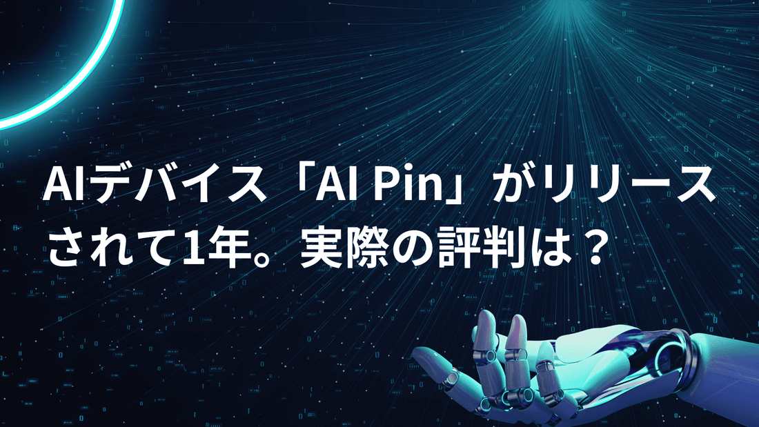 【スマホ依存からの解放】画面レスで操作できる最新デバイス「AI Pin」の特徴。実際の評判は？