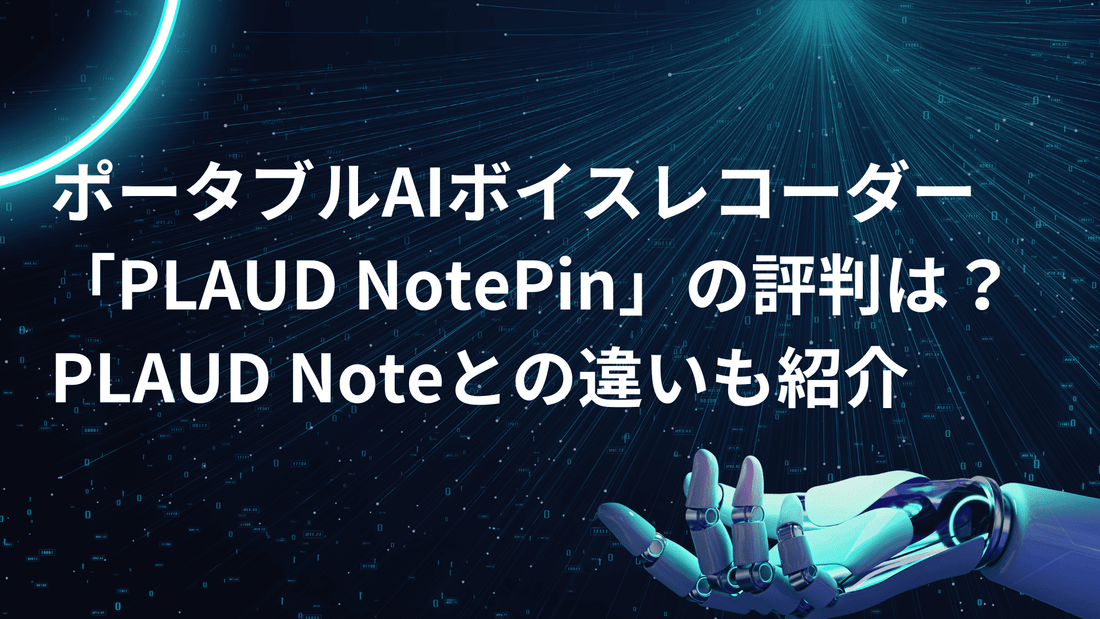 ポータブルAIボイスレコーダー「PLAUD NotePin」の評判は？具体的な機能やPLAUD Noteとの違い