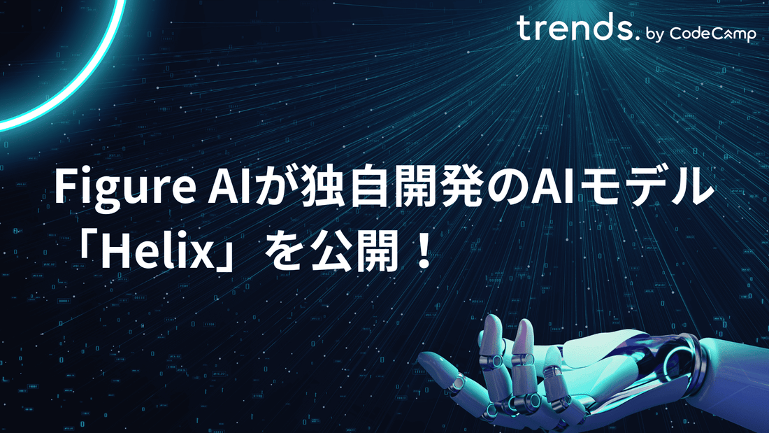 Figure AIが独自開発のAIモデル「Helix」を公開！視覚・言語・行動を一体化した汎用モデル